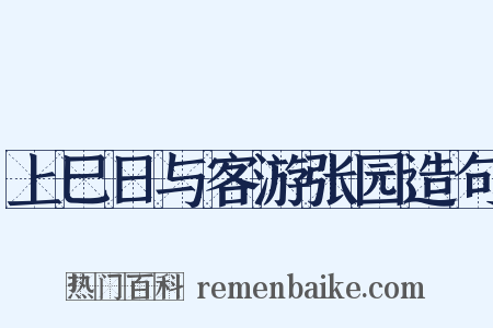 上巳日与客游张园造句是什么意思的图片
